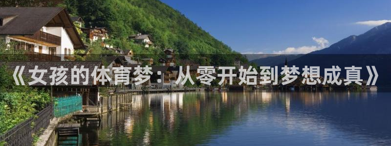 风速体育app下载安装最新版本：《女孩的体育梦：从零开始到梦想成真》
