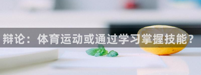 风速体育cba直播：辩论：体育运动或通过学习掌握技能？