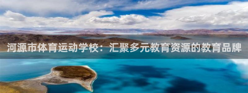 风速体育app下载安装最新版本：河源市体育运动学校：汇聚多元教育资源的教育品牌