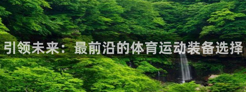 风速体育：引领未来：最前沿的体育运动装备选择