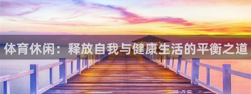 风速体育：体育休闲：释放自我与健康生活的平衡之道
